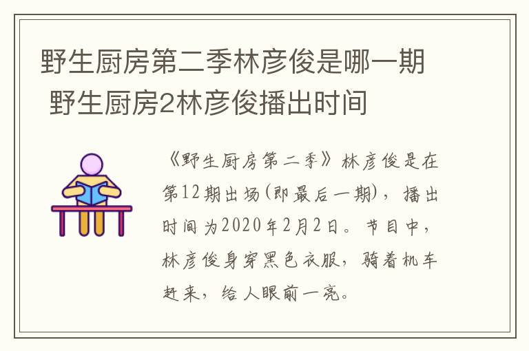 野生廚房第二季林彥俊是哪一期 野生廚房2林彥俊播出時間