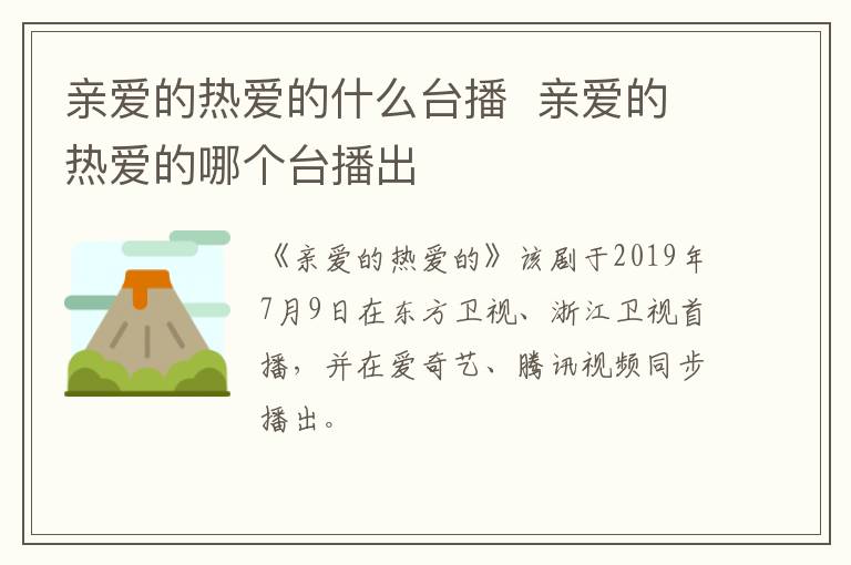 親愛的熱愛的什么臺播  親愛的熱愛的哪個(gè)臺播出