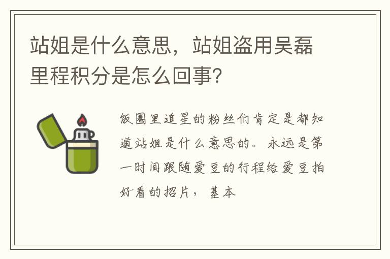 站姐是什么意思，站姐盜用吳磊里程積分是怎么回事？