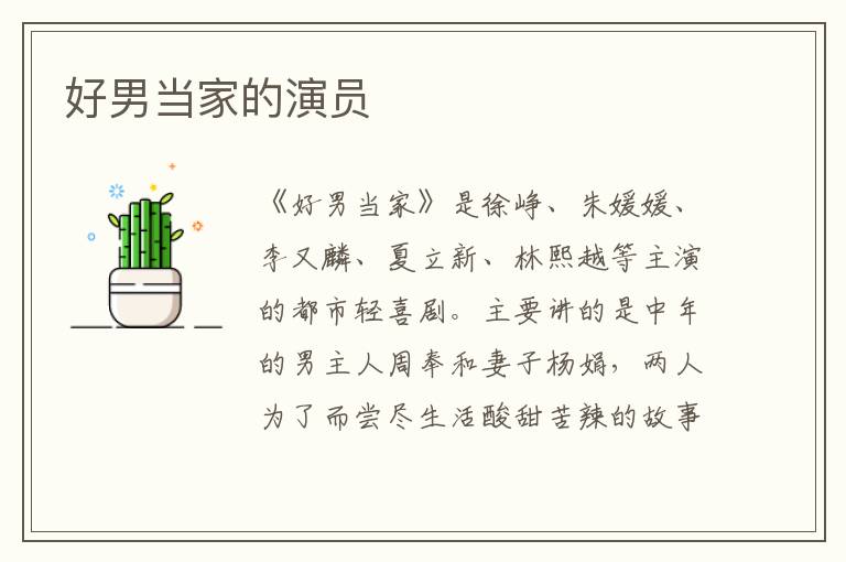 好男當(dāng)家的演員
