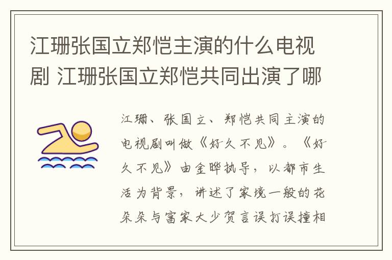江珊張國立鄭愷主演的什么電視劇 江珊張國立鄭愷共同出演了哪部影視劇