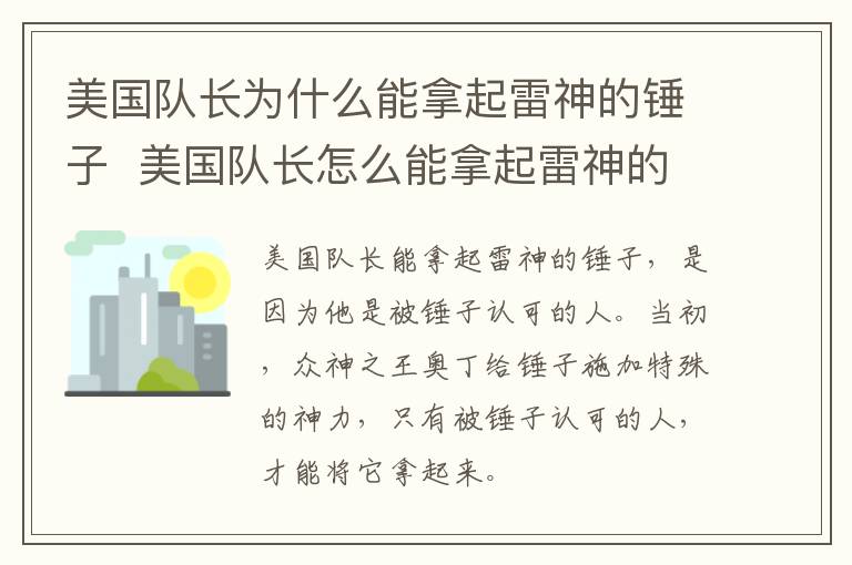美國隊(duì)長為什么能拿起雷神的錘子  美國隊(duì)長怎么能拿起雷神的錘子