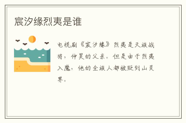 宸汐緣烈夷是誰(shuí)