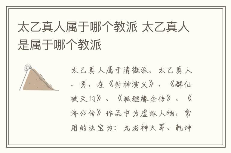 太乙真人屬于哪個教派 太乙真人是屬于哪個教派