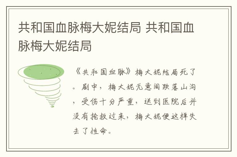 共和國血脈梅大妮結(jié)局 共和國血脈梅大妮結(jié)局