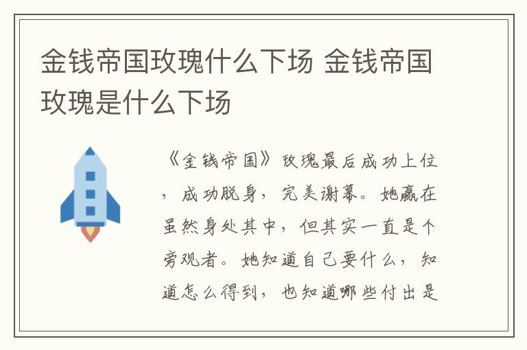 金錢帝國(guó)玫瑰什么下場(chǎng) 金錢帝國(guó)玫瑰是什么下場(chǎng)