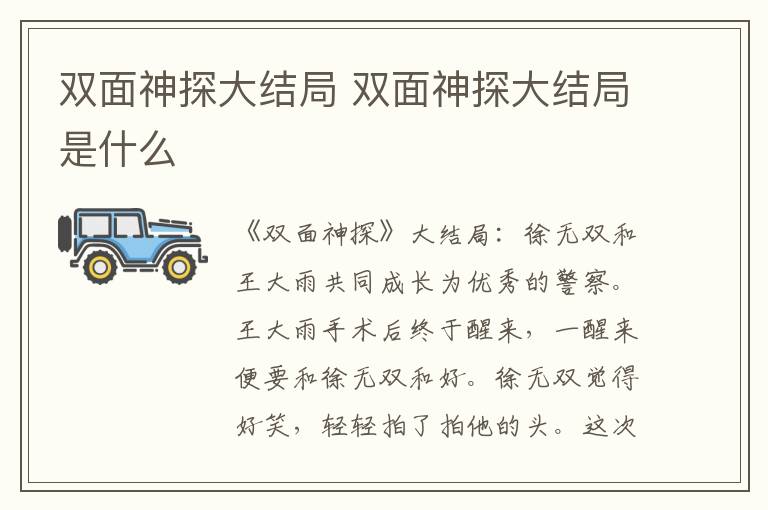 雙面神探大結(jié)局 雙面神探大結(jié)局是什么