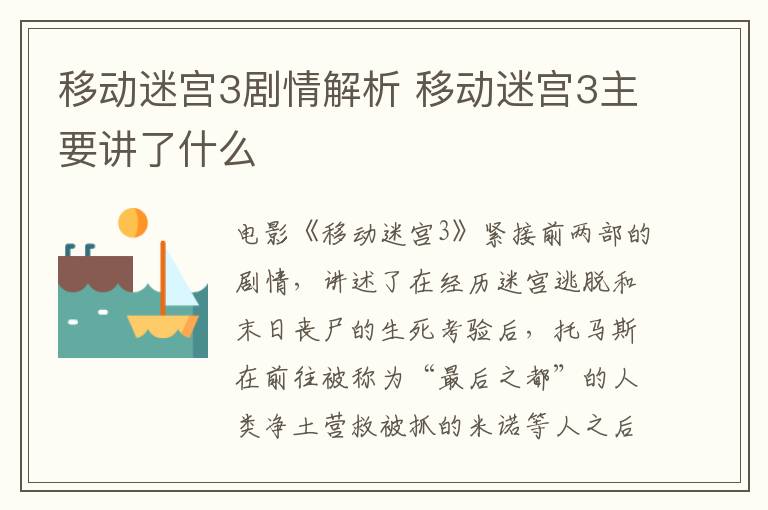 移動(dòng)迷宮3劇情解析 移動(dòng)迷宮3主要講了什么