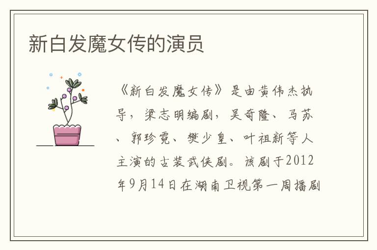 新白發(fā)魔女傳的演員
