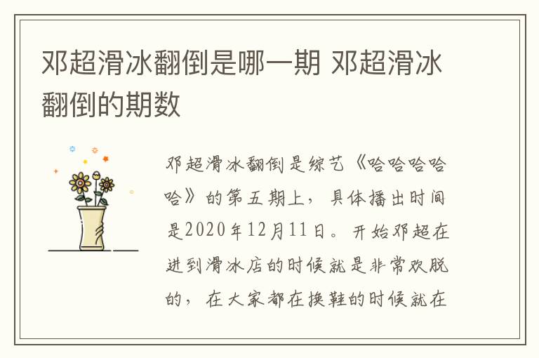 鄧超滑冰翻倒是哪一期 鄧超滑冰翻倒的期數(shù)