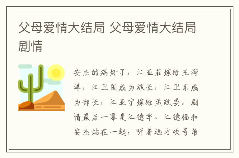 父母愛情大結局 父母愛情大結局劇情