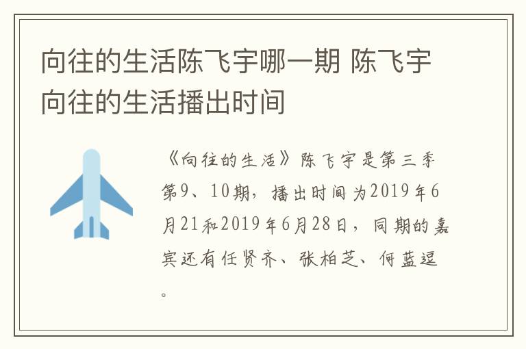 向往的生活陳飛宇哪一期 陳飛宇向往的生活播出時(shí)間