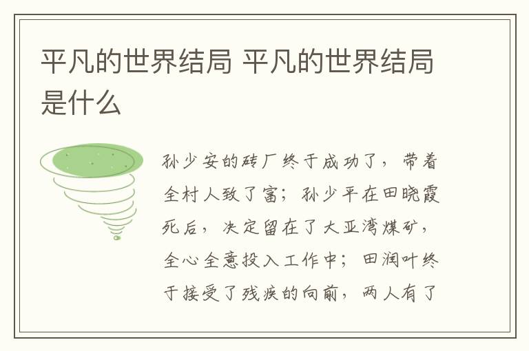 平凡的世界結局 平凡的世界結局是什么
