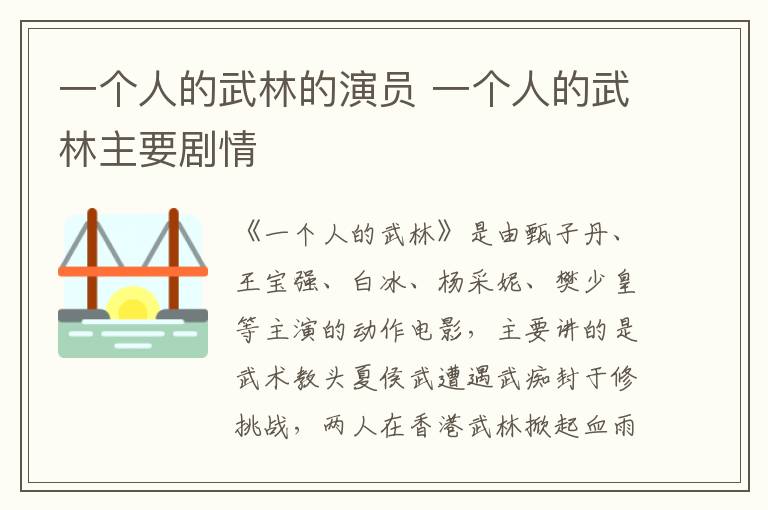 一個(gè)人的武林的演員 一個(gè)人的武林主要?jiǎng)∏?></p>
      <p>　　《一個(gè)人的武林》是由甄子丹、王寶強(qiáng)、白冰、楊采妮、樊少皇等主演的動(dòng)作電影，主要講的是武術(shù)教頭夏侯武遭遇武癡封于修挑戰(zhàn)，兩人在香港武林掀起血雨腥風(fēng)的故事。該影片于2014年10月31日在中國內(nèi)地上映。</p><p style=