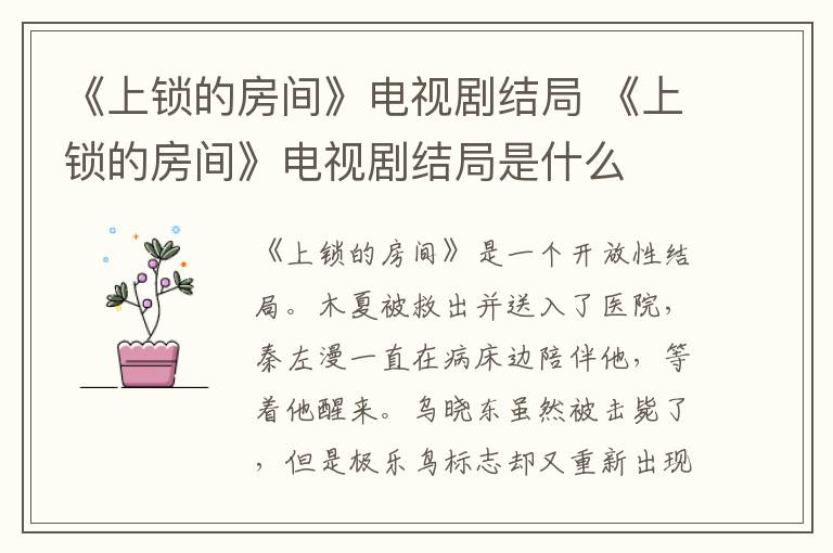 《上鎖的房間》電視劇結局 《上鎖的房間》電視劇結局是什么