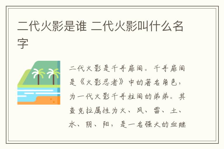 二代火影是誰 二代火影叫什么名字