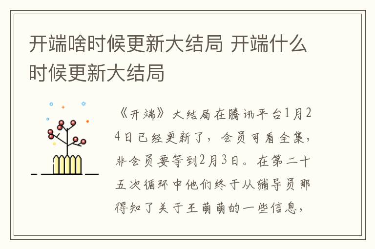 開端啥時候更新大結局 開端什么時候更新大結局