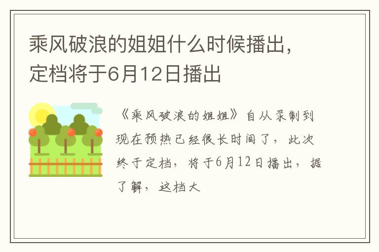 乘風(fēng)破浪的姐姐什么時(shí)候播出，定檔將于6月12日播出