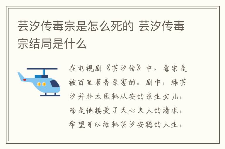 蕓汐傳毒宗是怎么死的 蕓汐傳毒宗結(jié)局是什么