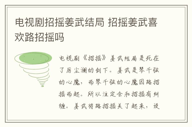 電視劇招搖姜武結局 招搖姜武喜歡路招搖嗎