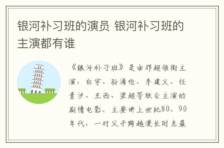 銀河補(bǔ)習(xí)班的演員 銀河補(bǔ)習(xí)班的主演都有誰(shuí)