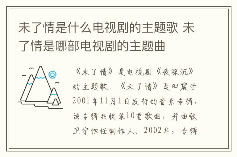 未了情是什么電視劇的主題歌 未了情是哪部電視劇的主題曲