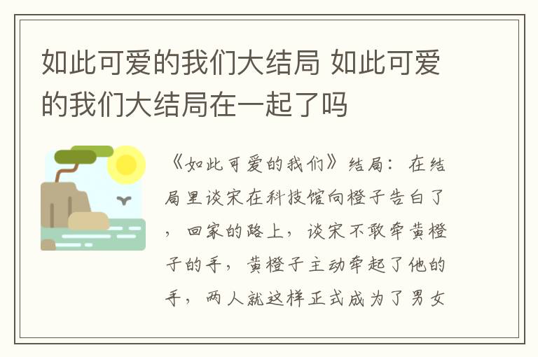 如此可愛(ài)的我們大結(jié)局 如此可愛(ài)的我們大結(jié)局在一起了嗎