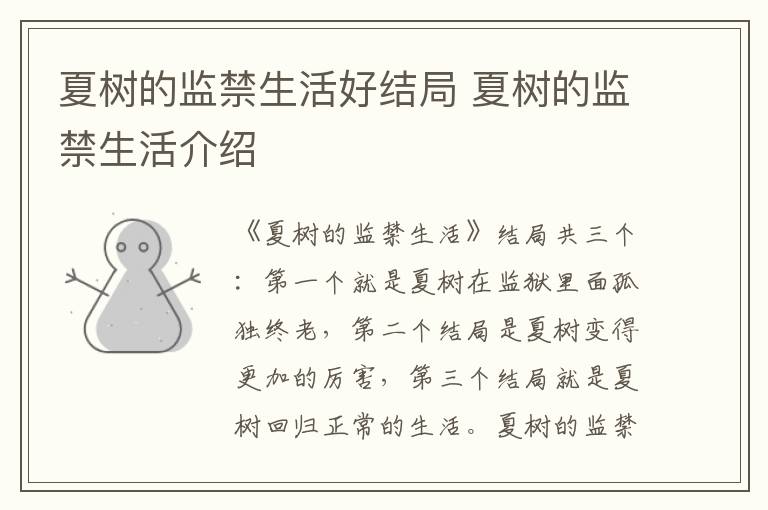 夏樹的監(jiān)禁生活好結(jié)局 夏樹的監(jiān)禁生活介紹