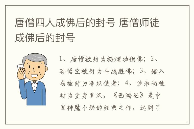 唐僧四人成佛后的封號 唐僧師徒成佛后的封號