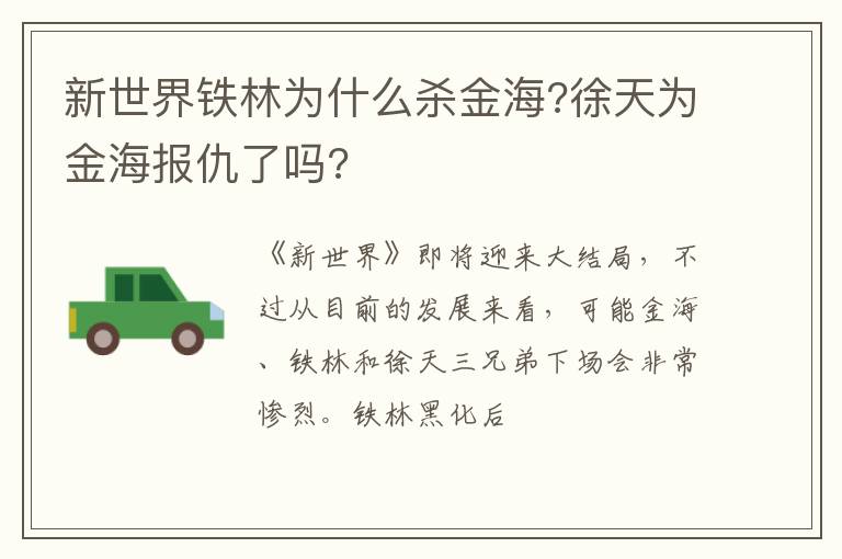 新世界鐵林為什么殺金海?徐天為金海報(bào)仇了嗎?