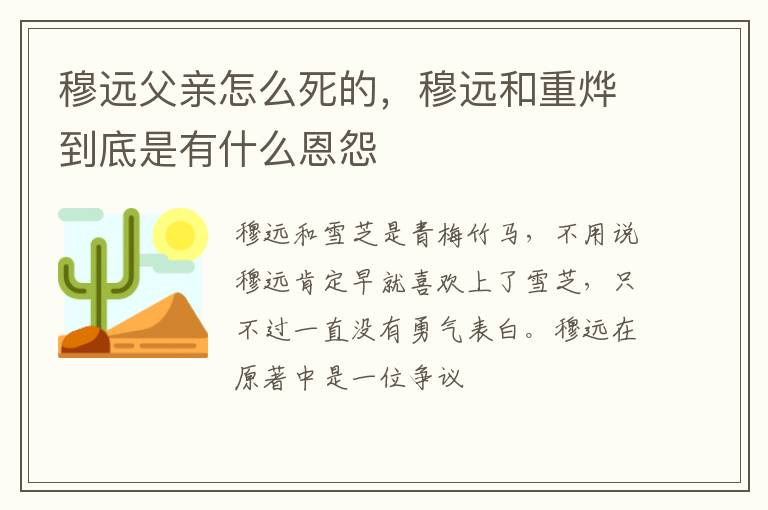 穆遠(yuǎn)父親怎么死的，穆遠(yuǎn)和重?zé)畹降资怯惺裁炊髟?></p>
       <p>穆遠(yuǎn)和雪芝是青梅竹馬，不用說穆遠(yuǎn)肯定早就喜歡上了雪芝，只不過一直沒有勇氣表白。穆遠(yuǎn)在原著中是一位爭議很大的角色，他本來是大反派，后來給改成了好人，所以大家都好奇劇版會(huì)不會(huì)讓穆遠(yuǎn)走上黑化之路。從制造戲劇矛盾的角度來看，穆遠(yuǎn)大概率會(huì)黑化，這樣反差才足夠大。不過穆遠(yuǎn)要是沒反目也不用奇怪，大boss肯定另有人選。那他和重?zé)畹降资怯惺裁炊髟鼓?</p>

<center></center>

<h2>穆遠(yuǎn)父親怎么死的</h2>

<p>對于劇中的角色“宇文穆遠(yuǎn)”來說，想必大家都很好奇他的身世。據(jù)悉，穆遠(yuǎn)的親生父親是被養(yǎng)父重?zé)顨⑺赖?，這也是他黑化的原因。在結(jié)局中，穆遠(yuǎn)掉入深淵，江湖重新歸于平靜。</p>

<p>穆遠(yuǎn)是重火宮大護(hù)法，他是重?zé)畹牧x子。而實(shí)際上，穆遠(yuǎn)的原名為宇文慕遠(yuǎn)，他是重火宮宇文長老的嫡孫，其父親宇文玉磬因重?zé)顟K死。但穆遠(yuǎn)對此一直都不知情，所以才會(huì)被重?zé)钍諡榱x子，并被重?zé)顡狃B(yǎng)長大。</p>

<p>重?zé)詈芷髦啬逻h(yuǎn)，親手教他學(xué)習(xí)武功，就連他最寵愛的重雪芝都沒有這樣的待遇，可見重?zé)顚δ逻h(yuǎn)喜歡的程度。</p>

<p>穆遠(yuǎn)是武學(xué)奇才，未及弱冠已身懷重火宮四大長老都無法匹敵的絕世身手。但他自小沉穩(wěn)低調(diào)、寡言冷靜，“整個(gè)人便是一棵寂夜里的蒼松，哪怕站在十里外，也能感受到他那深深斂藏的劍氣”，并未對眾多武林高手產(chǎn)生巨大的威脅。</p>

<center></center>

<p>他與少宮主重雪芝是青梅竹馬的關(guān)系，并對其暗生情愫，一直默默守護(hù)在她身邊。直到穆遠(yuǎn)發(fā)現(xiàn)自己的真實(shí)身世，他得知了自己的親生父親是被重?zé)詈λ赖?，因此他對重?zé)町a(chǎn)生恨意，然后才逐漸黑化。</p>

<p>于是穆遠(yuǎn)偷走了重火宮至寶《蓮神九式》，讓整個(gè)重火宮陷入了震蕩當(dāng)中。后來穆遠(yuǎn)偷偷練習(xí)了《蓮神九式》上記載的武功秘籍，他的武功大有進(jìn)益，成為了讓武林中人聞?wù)呱兊拇蠓磁?ldquo;公子”。</p>

<p>接著，穆遠(yuǎn)開始在江湖大肆殺戮，造成了眾人的恐慌。但因?yàn)樗恢币詡窝b之后的面目示人，所以誰都不知道這個(gè)真正的大反派到底是誰。</p>

<p>不過，最終重雪芝和上官透發(fā)現(xiàn)了穆遠(yuǎn)的偽裝，知道了真正的反派的身份，他們倆聯(lián)手打敗了穆遠(yuǎn)。在結(jié)局中，穆遠(yuǎn)掉入深淵，江湖重新歸于平靜。</p>

<center></center>

<h2>穆遠(yuǎn)和重?zé)疃髟?/h2>

<p>在原著小說中，穆遠(yuǎn)的黑化應(yīng)該是最讓人失望的一段劇情了。穆遠(yuǎn)原本應(yīng)該守護(hù)重雪芝一生，卻因?yàn)樯钕輷磹叟c家族隔閡的兩難境地，變得與她越來越遙遠(yuǎn)了。劇中，重火宮前宮主重?zé)钪⑸賹m主重雪芝初入江湖，在奉天英雄大會(huì)上結(jié)識了月上谷谷主上官透。因重火宮“鎮(zhèn)宮之寶”《蓮神九式》被盜，重雪芝被逐出宮并多次遭遇刺殺，一路上上官透暖心守護(hù)。</p>

<p>在他們逃亡的路上，重雪芝與二爹爹林暢然重逢，得知父親重?zé)町?dāng)年寫下兩本克制《蓮神九式》的秘籍，月上谷系林為拱衛(wèi)重火宮而建。舞林大會(huì)之時(shí)，上官透從天而降，輕盈落地，手舞折扇;與重雪芝在櫻花樹下私定終身，執(zhí)手相望眉目傳情;上官透為重雪芝摘花放窗臺，也有人說是虞楚之每天偷偷給芝換櫻花。</p>

<center></center>

<p>其后，上官透、重雪芝經(jīng)歷種種波折、重重誤會(huì)后結(jié)為夫妻。為查出修煉了“邪功”《蓮神九式》在江湖大肆殺戮的神秘人，上官透、重雪芝夫妻經(jīng)歷千難萬險(xiǎn)，剝開重重迷霧，揭穿為害武林的幕后黑手系重火宮大護(hù)法穆遠(yuǎn)。</p>

<p>穆遠(yuǎn)原本是重火宮的大護(hù)法，但是他的父親是因?yàn)橹責(zé)疃?，?dāng)穆遠(yuǎn)得知這件事情的時(shí)候，便開始對重火宮心懷恨意，再加上重雪芝對他的喜歡并沒有給出回應(yīng)，所以宇文穆遠(yuǎn)最后就黑化了。當(dāng)時(shí)，穆遠(yuǎn)已練成了《蓮神九式》，上官透根本打不過穆遠(yuǎn)，但最后上官透夫妻二人終于扭轉(zhuǎn)戰(zhàn)局，阻止了一場武林浩劫，“透芝夫婦”蕩氣回腸的愛情故事真是又甜又虐。</p>
    </div>
    
   <div   id=