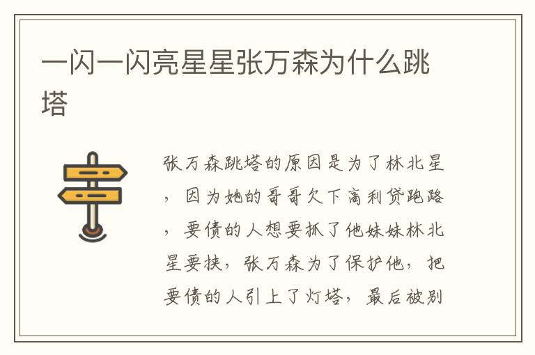 一閃一閃亮星星張萬森為什么跳塔