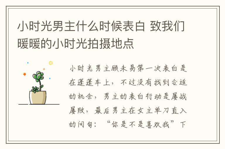 小時光男主什么時候表白 致我們暖暖的小時光拍攝地點