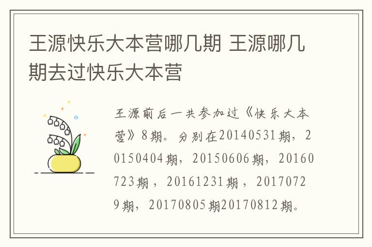 王源快樂(lè)大本營(yíng)哪幾期 王源哪幾期去過(guò)快樂(lè)大本營(yíng)