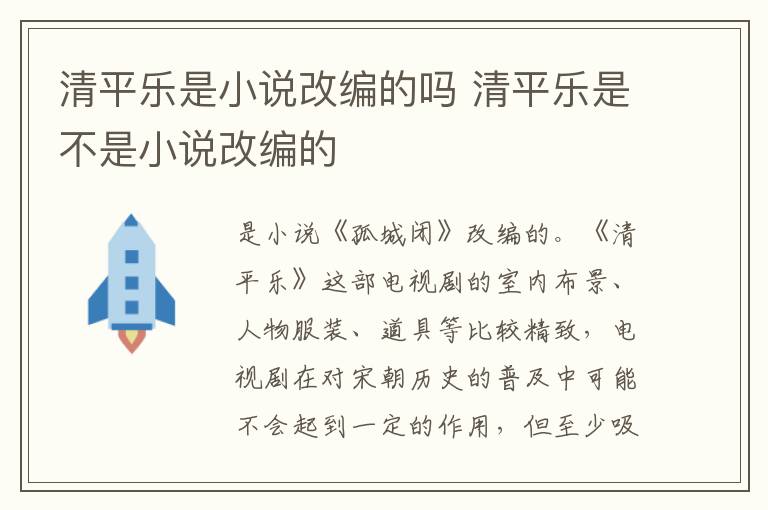 清平樂是小說改編的嗎 清平樂是不是小說改編的