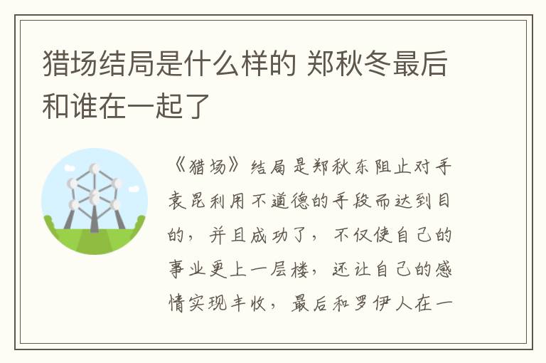 獵場(chǎng)結(jié)局是什么樣的 鄭秋冬最后和誰(shuí)在一起了