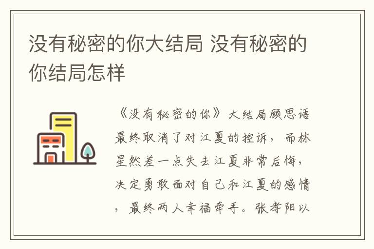 沒(méi)有秘密的你大結(jié)局 沒(méi)有秘密的你結(jié)局怎樣
