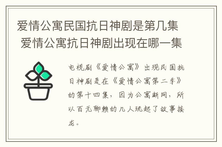 愛情公寓民國抗日神劇是第幾集 愛情公寓抗日神劇出現(xiàn)在哪一集