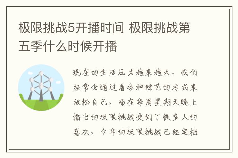 極限挑戰(zhàn)5開播時間 極限挑戰(zhàn)第五季什么時候開播