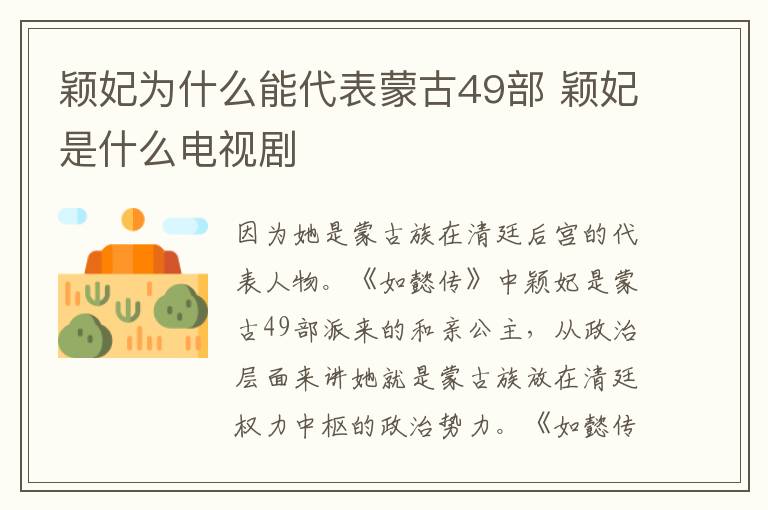 穎妃為什么能代表蒙古49部 穎妃是什么電視劇