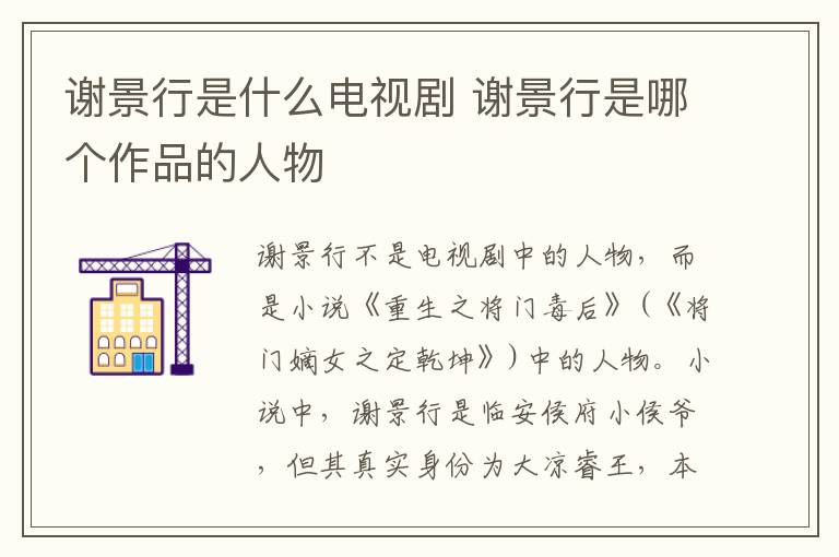 謝景行是什么電視劇 謝景行是哪個(gè)作品的人物