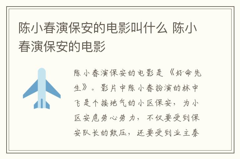 陳小春演保安的電影叫什么 陳小春演保安的電影
