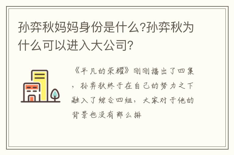 孫弈秋媽媽身份是什么?孫弈秋為什么可以進入大公司？