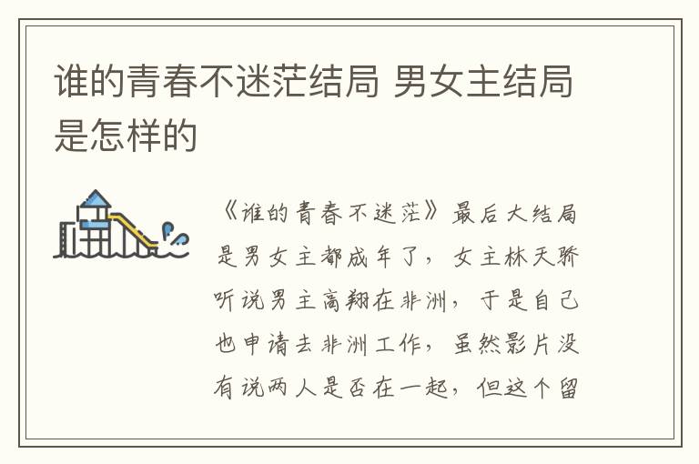 誰的青春不迷茫結(jié)局 男女主結(jié)局是怎樣的
