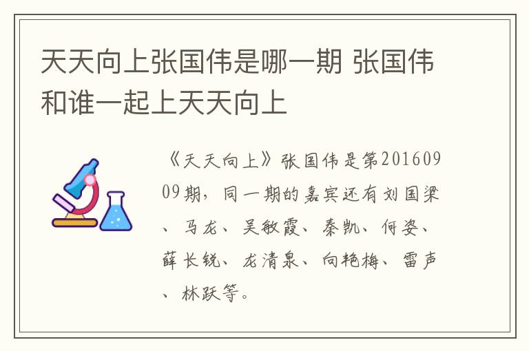 天天向上張國偉是哪一期 張國偉和誰一起上天天向上