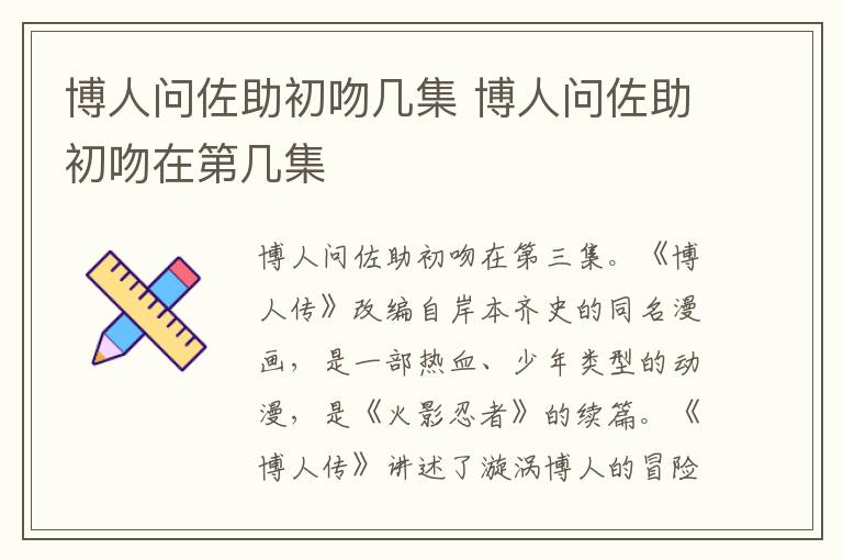 博人問佐助初吻幾集 博人問佐助初吻在第幾集