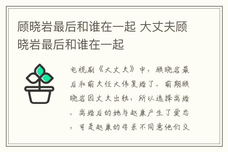 顧曉巖最后和誰(shuí)在一起 大丈夫顧曉巖最后和誰(shuí)在一起