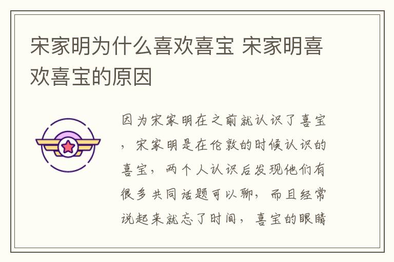 宋家明為什么喜歡喜寶 宋家明喜歡喜寶的原因