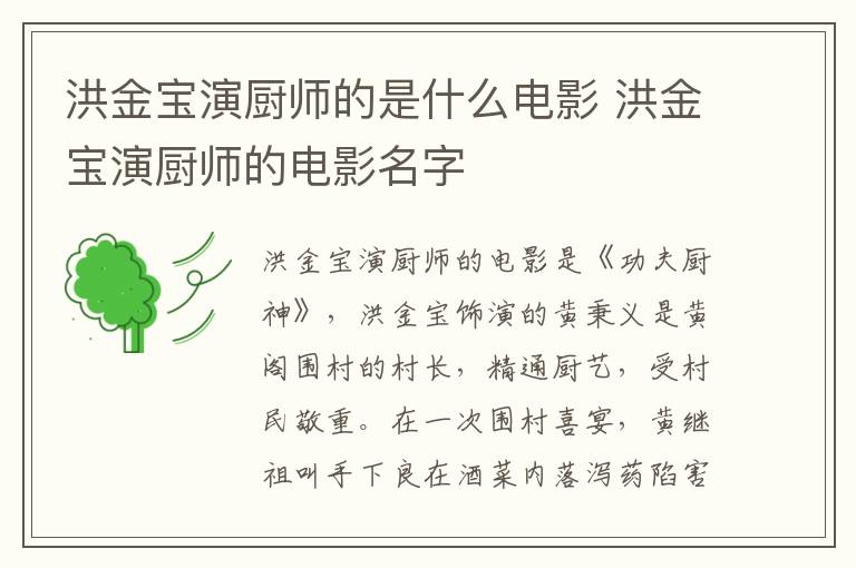 洪金寶演廚師的是什么電影 洪金寶演廚師的電影名字