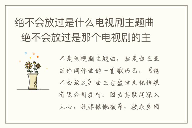 絕不會(huì)放過是什么電視劇主題曲  絕不會(huì)放過是那個(gè)電視劇的主題曲